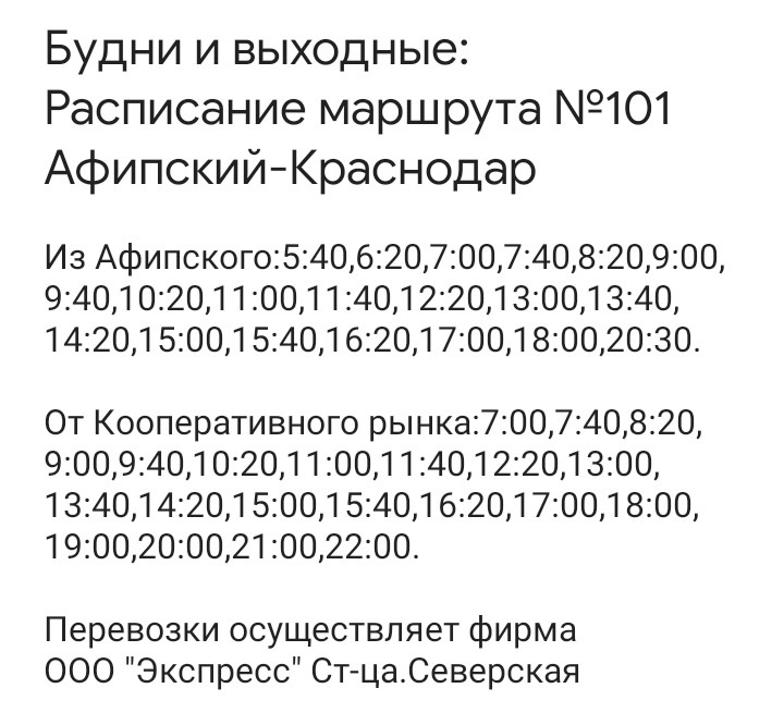 Расписание 101 автобуса оренбург 2024. Расписание 101 автобуса Краснодар Афипская. Расписание 101 автобуса Афипский. Расписание 101 Афипский Краснодар. Расписание автобуса 101а Краснодар.