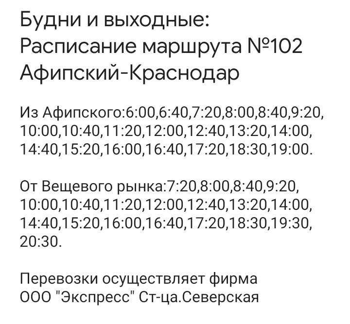 Расписание автобусов Афипский 2020
