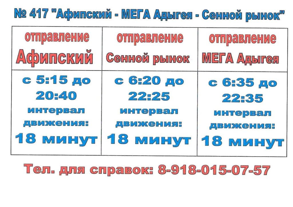 Расписание автобусов Афипский 2020