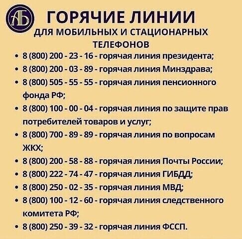 Горячие линии